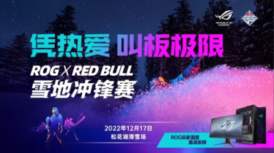 ƾȰ а弫ޣROGxRed Bullѩسȼ飡