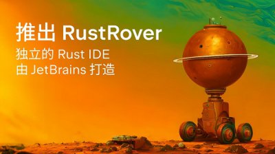 JetBrainsƳRustRover ΪߴЧõRust IDE